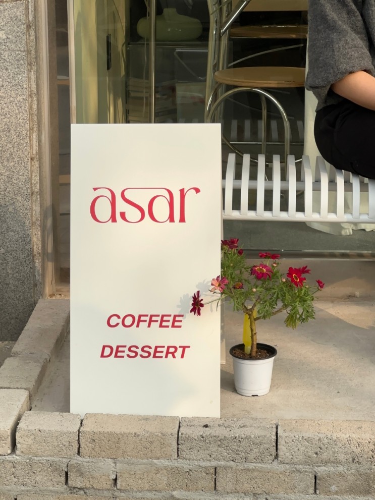 asar COFFEE DESSERT 감성적인 커피집, 인스타감성 카페, 분위기 좋은 카페