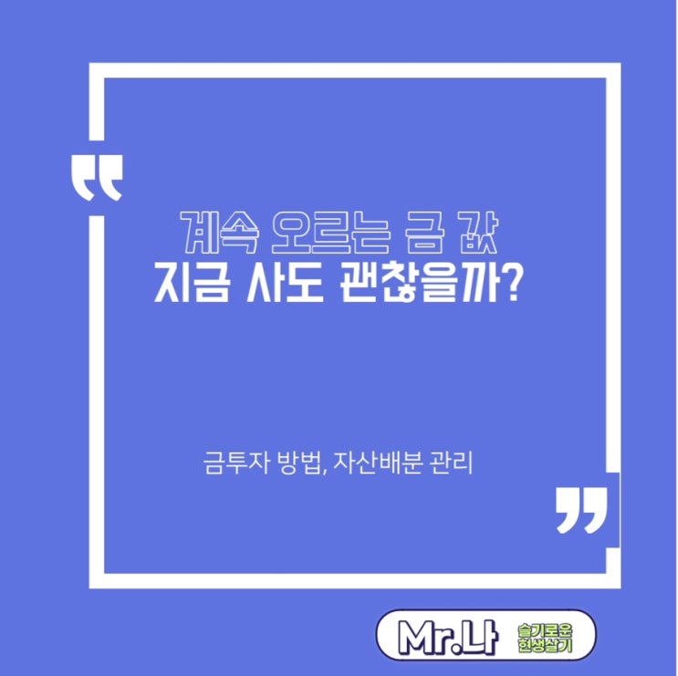  금 투자방법 | 금값 추이  | 금테크 | 자산 배분 | 재테크 정보 | 금 지금 사도 되나요?