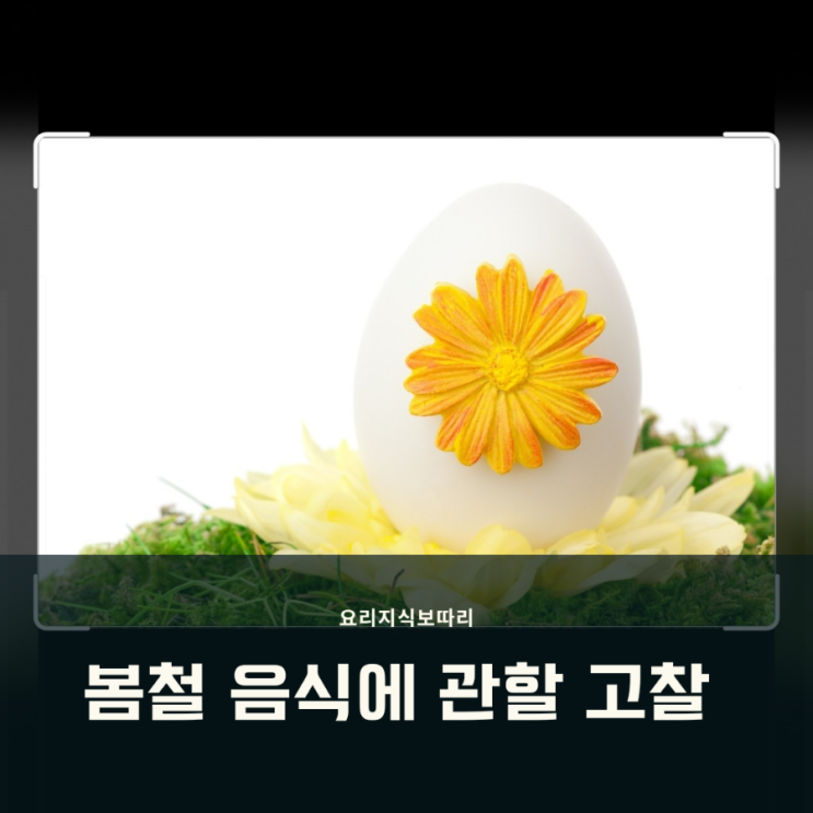 봄철에 먹기 좋은 음식은 어떤 게 있을까? 봄철에 먹기 좋은 음식은 어떤 게 있을까?