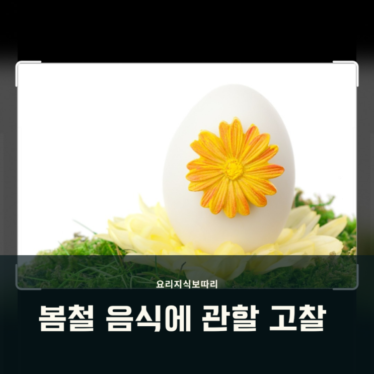 봄철에 먹기 좋은 음식은 어떤 게 있을까?