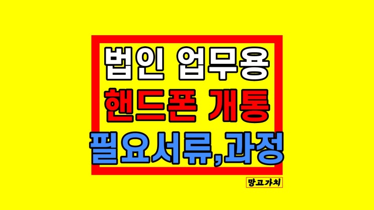 법인 업무용 핸드폰 간편 개통방법 필요서류 알아보기