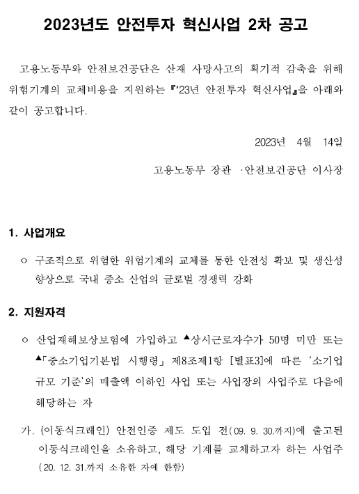 2023년 2차 안전투자 혁신사업 공고