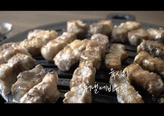  청라고기집  갓 지은 밥이 맛있는 육시리 커낼에비뉴점.