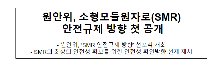 원안위, 소형모듈원자로(SMR) 안전규제 방향 첫 공개 원안위, 소형모듈원자로(SMR) 안전규제 방향 첫 공개