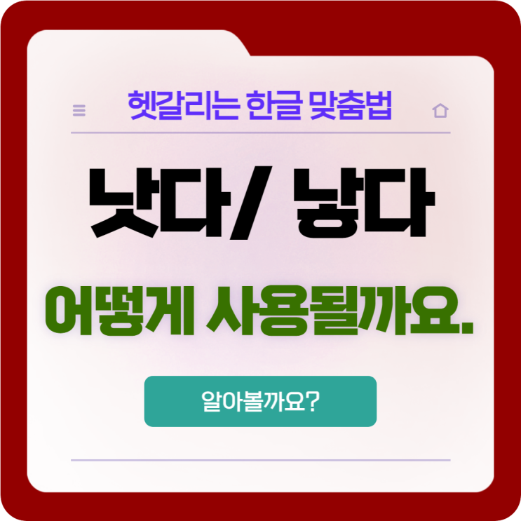  한글 맞춤법 열 번째 '낫다'와 '낳다'의 차이와 사용법
