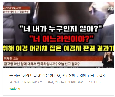 술 취해 '여경 머리채' 잡은 여검사, 선고유예 판결에 검찰 측 항소 술 취해 '여경 머리채' 잡은 여검사, 선고유예 판결에 검찰 측 항소