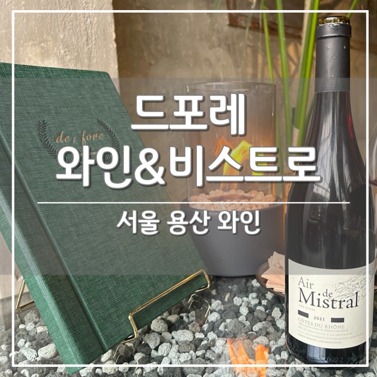 서울 용산역 데이트/소개팅 맛집, '드포레 와인&비스트로' 와인 추천