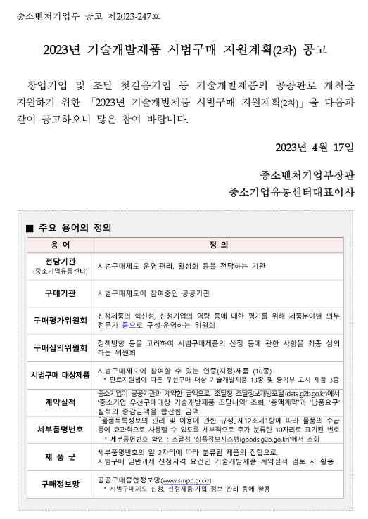 2023년 2차 기술개발제품 시범구매 지원계획 공고 2023년 2차 기술개발제품 시범구매 지원계획 공고