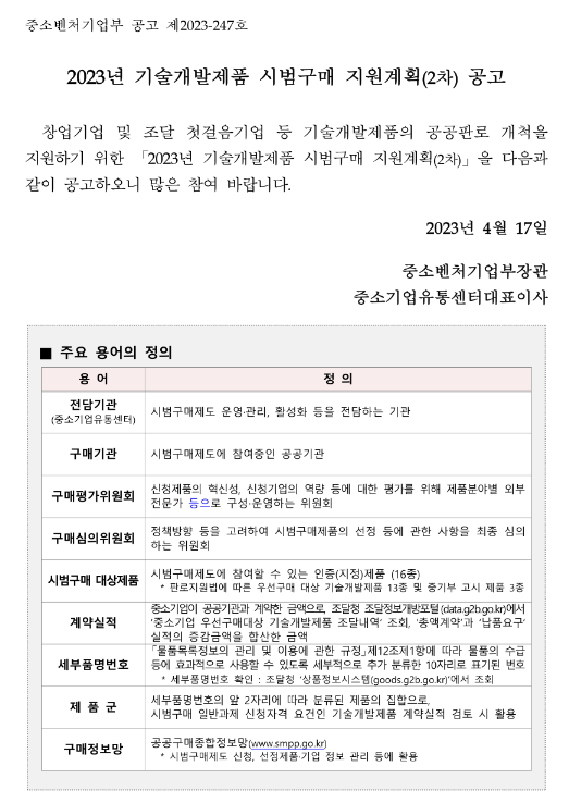 2023년 2차 기술개발제품 시범구매 지원계획 공고