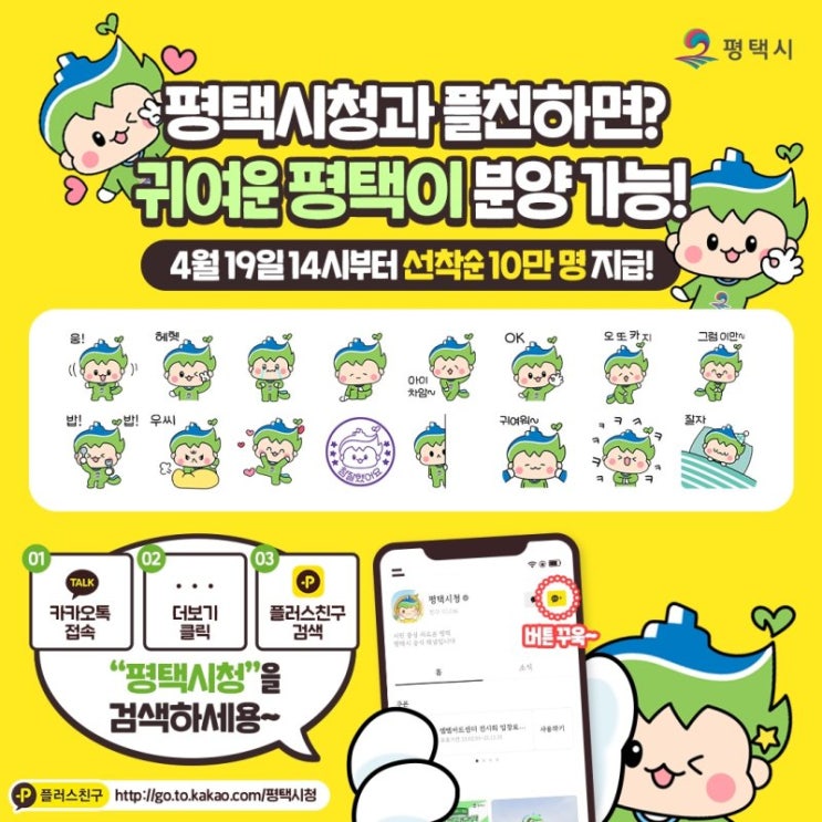 카카오톡 무료 이모티콘_귀여운 평택이_평택시청 카카오톡 무료 이모티콘_귀여운 평택이_평택시청