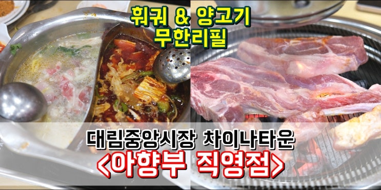  대림동 양갈비 훠궈 무한리필 '아향부 직영점' 대림중앙시장 차이나타운 맛집
