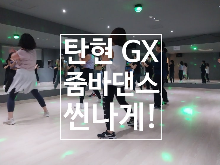  [탄현 헬스장][탄현 헬스][탄현 pt]탄현 줌바댄스, 탄현 G.X