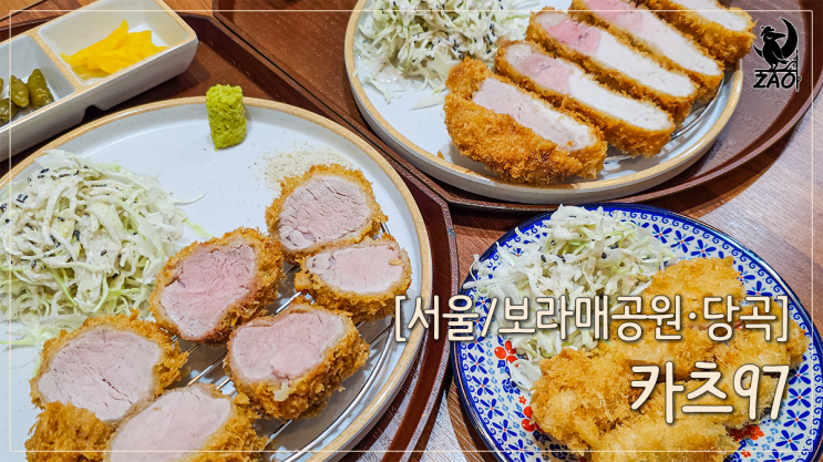  보라매공원 맛집 오픈키친에서 튀긴 돈카츠 맛집, 카츠97