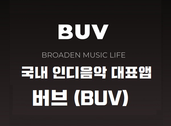 음악어플추천 : 인디음악 대표 앱 버브 (BUV)에서 인디가수 인디밴드 최애곡 무료 스트리밍 음악어플추천 : 인디음악 대표 앱 버브 (BUV)에서 인디가수 인디밴드 최애곡 무료 스트리밍
