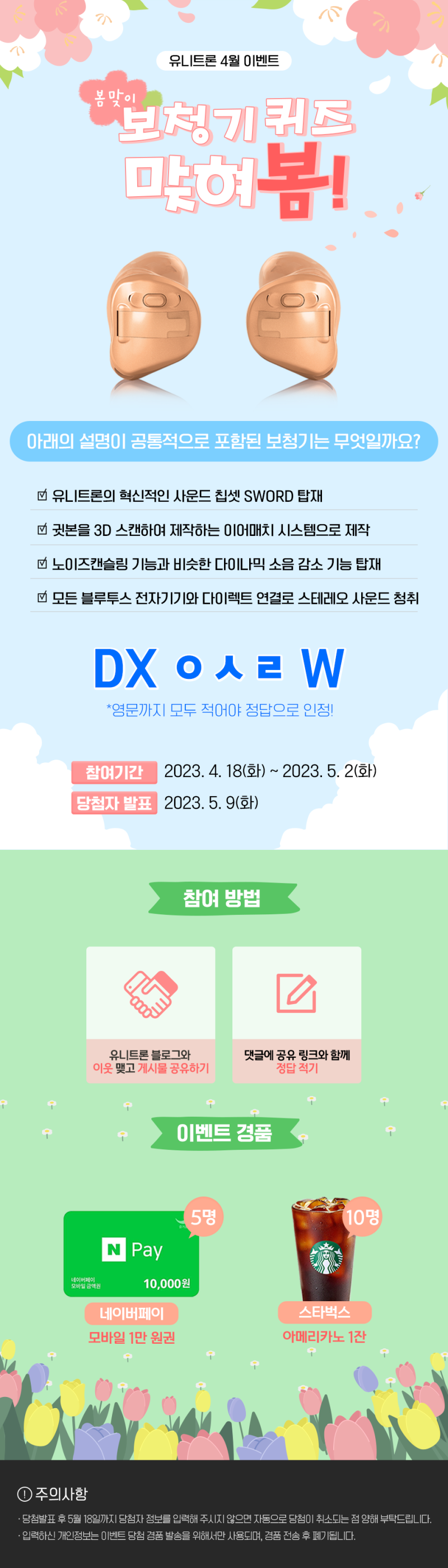 유니트론 4월 이벤트] 봄 맞이 보청기 퀴즈 맞혀봄! : 네이버 블로그