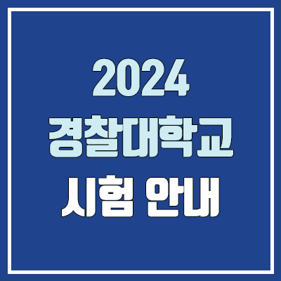 2024 경찰대학교 시험 (수시·정시 / 여자·남자 / 내신·수능 / 필기·실기·체력·적성검사·문신·면접 / 학생부·학비·등록금·일정 / 등급컷·예비번호)