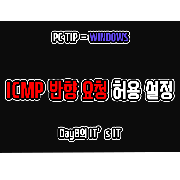 Windows 방화벽을 통해 Ping(ICMP 반향 요청) 허용, 비허용 설정 방법