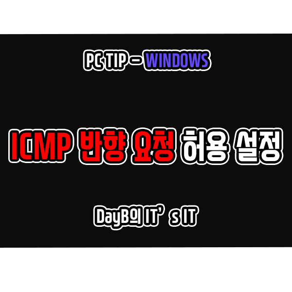 Windows 방화벽을 통해 Ping(ICMP 반향 요청) 허용, 비허용 설정 방법 Windows 방화벽을 통해 Ping(ICMP 반향 요청) 허용, 비허용 설정 방법