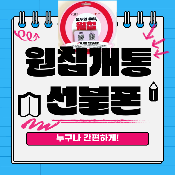  원칩개통 lg선불폰으로 편리하게!