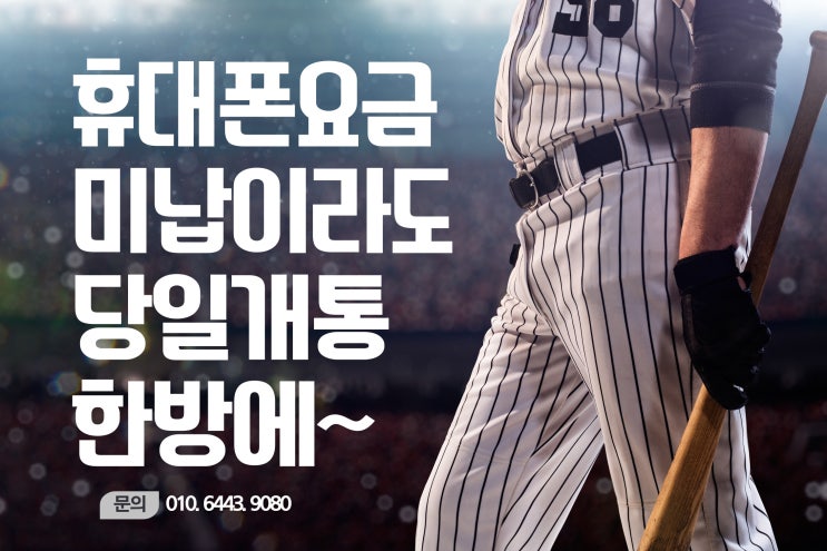  신도림선불폰 휴대폰요금 미납이라도 당일개통 한방에 가능하다고?