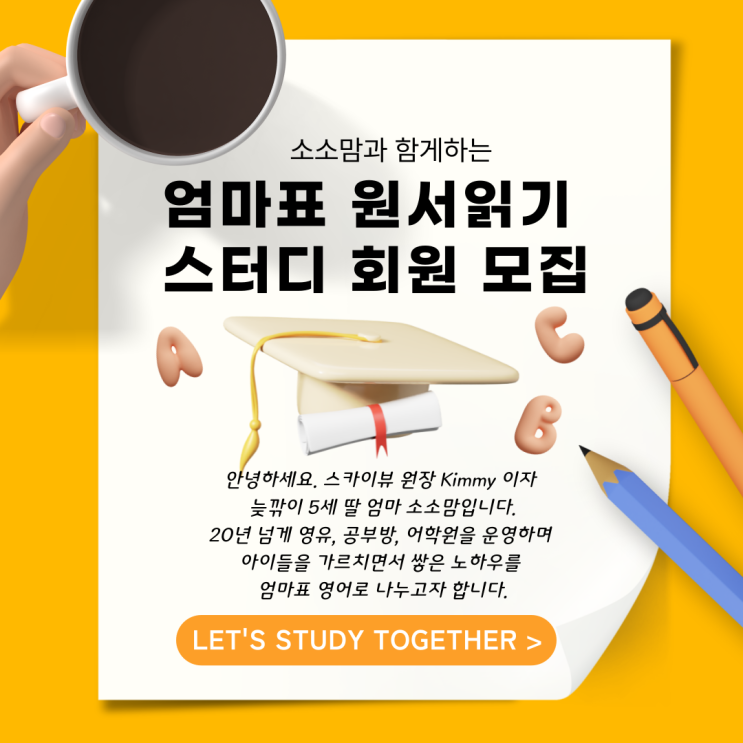  [5월] 소소맘과 함께하는 엄마표 영어 스터디 회원 모집