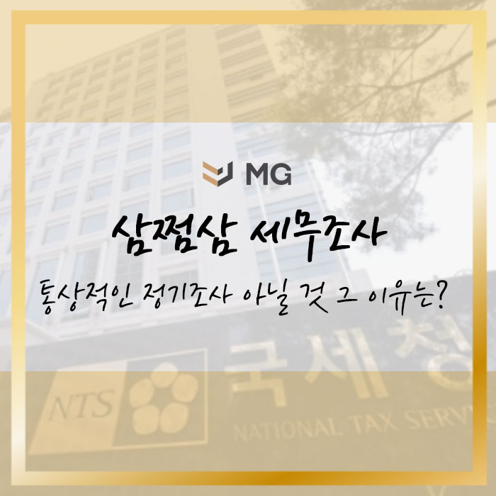  삼쩜삼 세무조사 통상적인 정기조사 아닐 것 그 이유는?