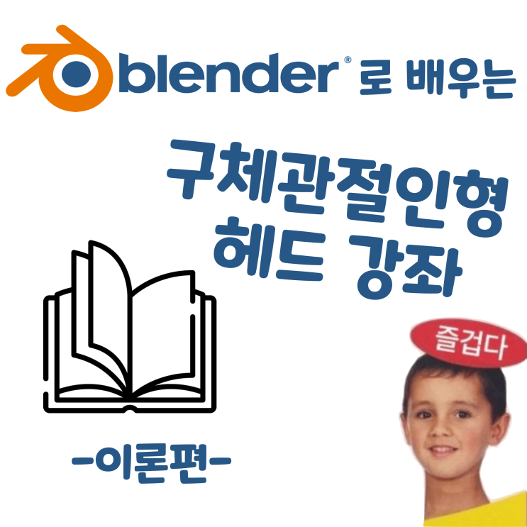  블렌더로 배우는 구체관절인형 헤드 강좌 - 이론편