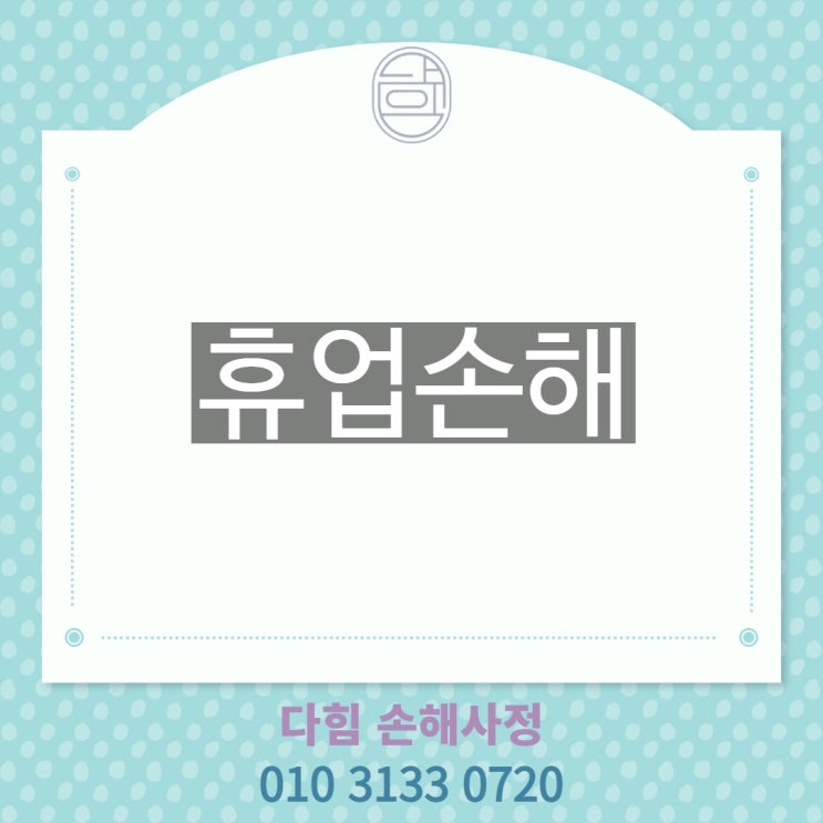 교통사고로 인한 휴업손해 교통사고로 인한 휴업손해