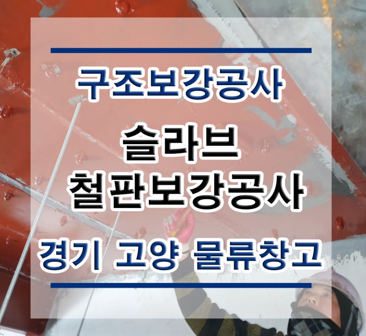  튼튼보강 경기 고양: 철판보강/내진보강공사/구조보강/대수선공사/철골보강/탄소섬유보강/복합탄소바/H빔보강/H형강보강/단면복구/균열보수/표면처리/방수공사/구조설계/구조내역/에폭시주입