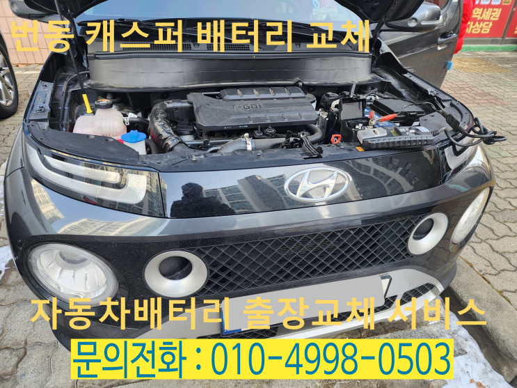  번동 배터리 출장 교체 캐스퍼 밧데리 업그레이드 교환 창업 상담