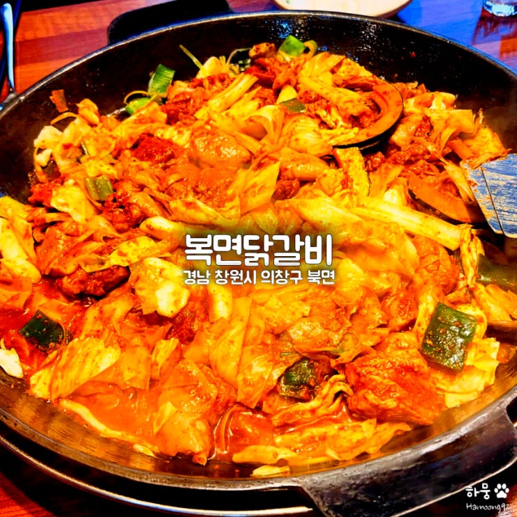 창원 북면온천 맛집 복면닭갈비, 1인분 고기만 350g?