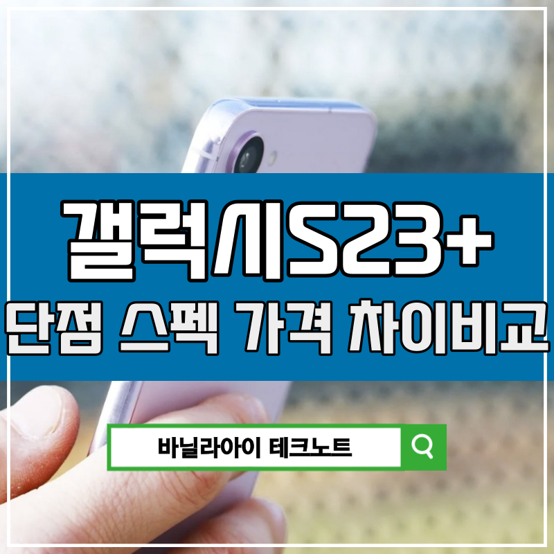 갤럭시S23 플러스 스펙 가격 자급제 크기 단점 차이
