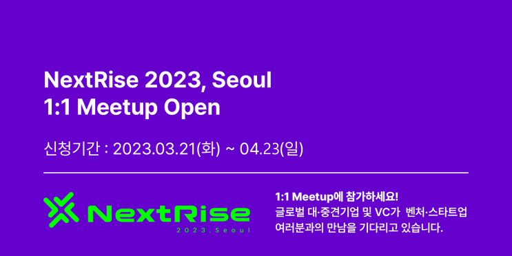 [기간연장] NextRise 2023, Seoul 1:1 Meet up 스타트업 모집