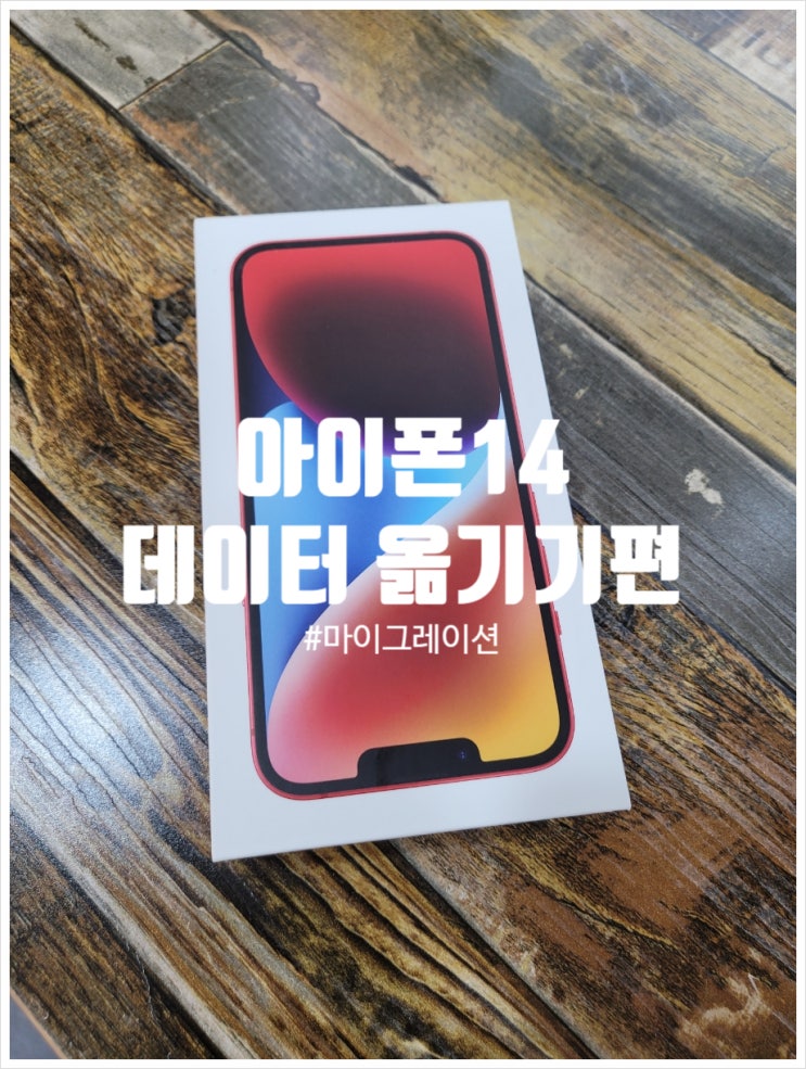  아이폰14 마이그레이션으로 선없이 데이터옮기기 노하우