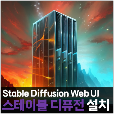  AI 그림 생성기 '스테이블 디퓨전 웹 UI', 윈도우 설치 방법