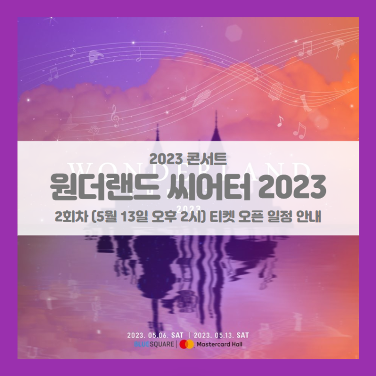 WONDERLAND THEATRE 2023 2회차 기본정보 출연진 티켓팅 할인정보 좌석배치도 (원더랜드 씨어터 2023) WONDERLAND THEATRE 2023 2회차 기본정보 출연진 티켓팅 할인정보 좌석배치도 (원더랜드 씨어터 2023)