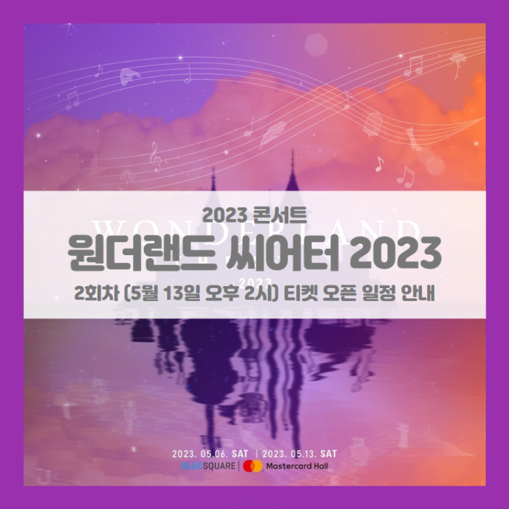 WONDERLAND THEATRE 2023 2회차 기본정보 출연진 티켓팅 할인정보 좌석배치도 (원더랜드 씨어터 2023)