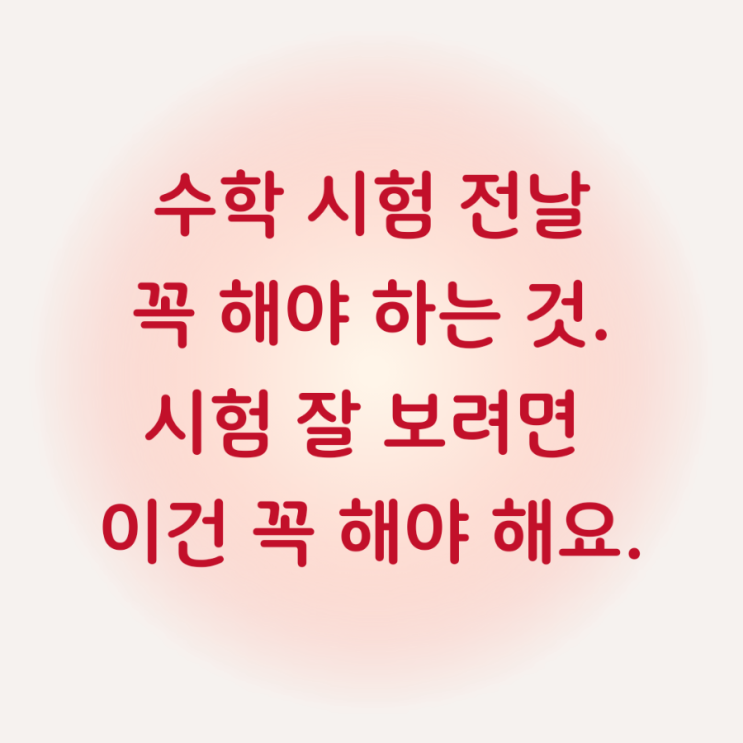  수학 시험 전날 꼭 해야 하는 것. 시험 잘 보려면 이건 꼭 해야 해요.