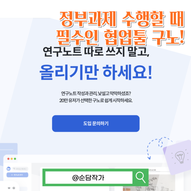  스타트업의 정부과제! 구노 전자연구노트 작성법을 통해 해결하세요
