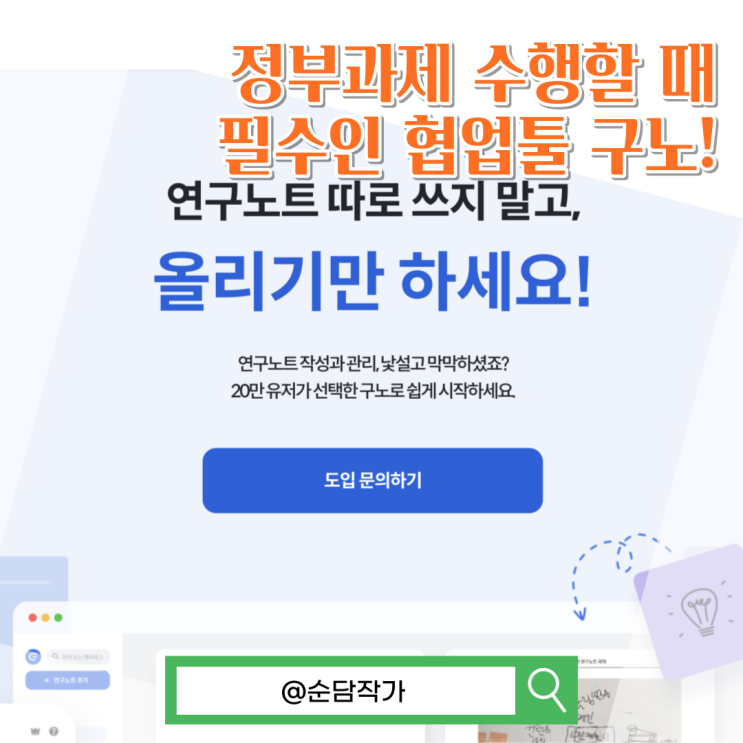 스타트업의 정부과제! 구노 전자연구노트 작성법을 통해 해결하세요