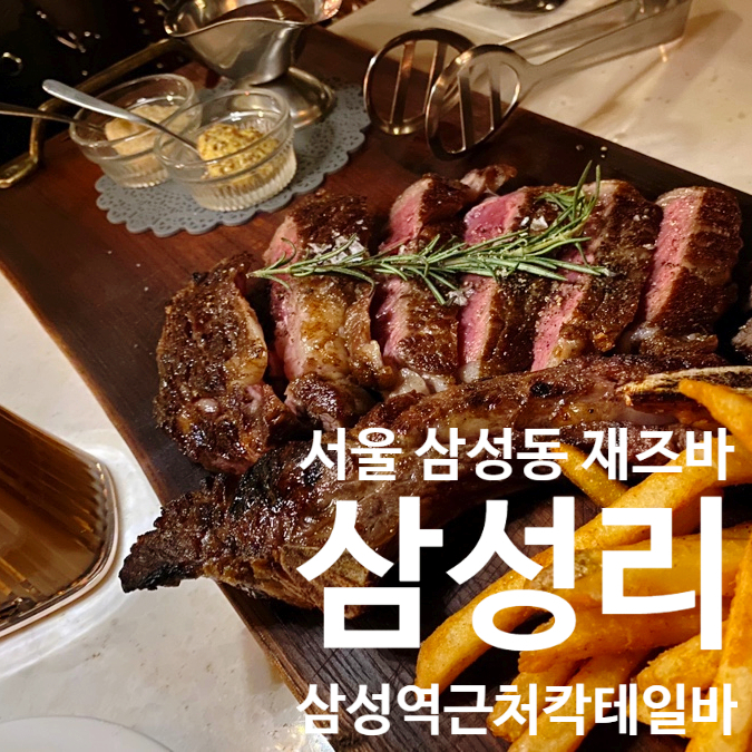  [ 삼성리 ] 삼성역에있는 재즈바/ 칵테일바/ 분위기 좋은 술집