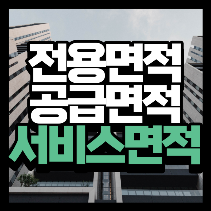  평수계산과 서비스면적의 중요성, 전용면적 기준으로 알아보기