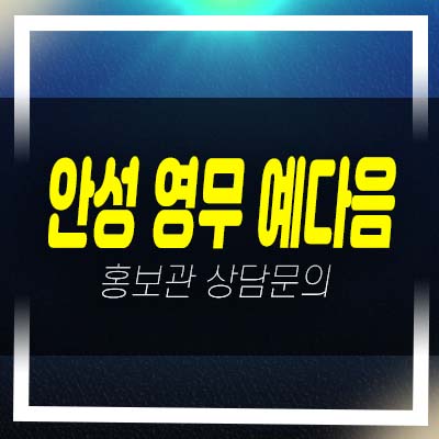  안성 영무 예다음 신소현동 10년전세 장기일반 민간임대아파트 모집공고 및 모집가 평형대 홍보관 현장 상담안내