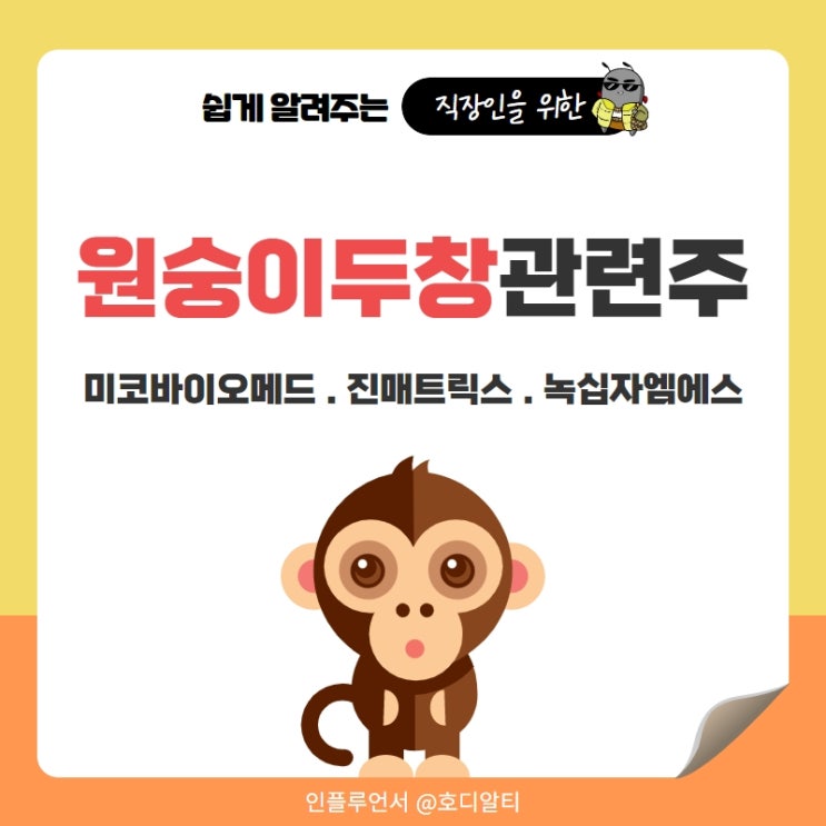  원숭이두창(엠폭스)관련주 : 미코바이오메드, 진매트릭스, 녹십자엠에스 주가 전망과 분석