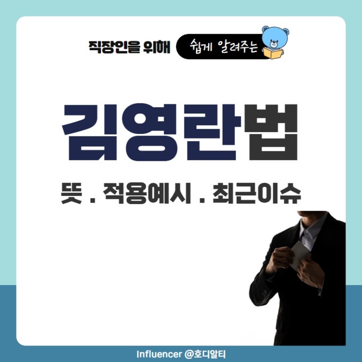  김영란법의 뜻고 적용예시, 최근이슈