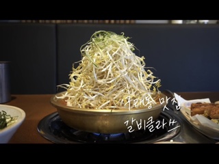  구래동 맛집 숙주 듬뿍 갈비찜클라쓰 구래점