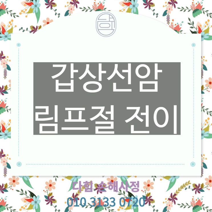 갑상선암 or 일반암(림프절전이) 갑상선암 or 일반암(림프절전이)