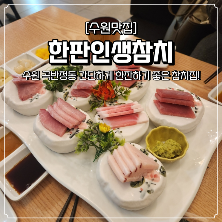  곡반정동 참치 맛집 한판인생참치