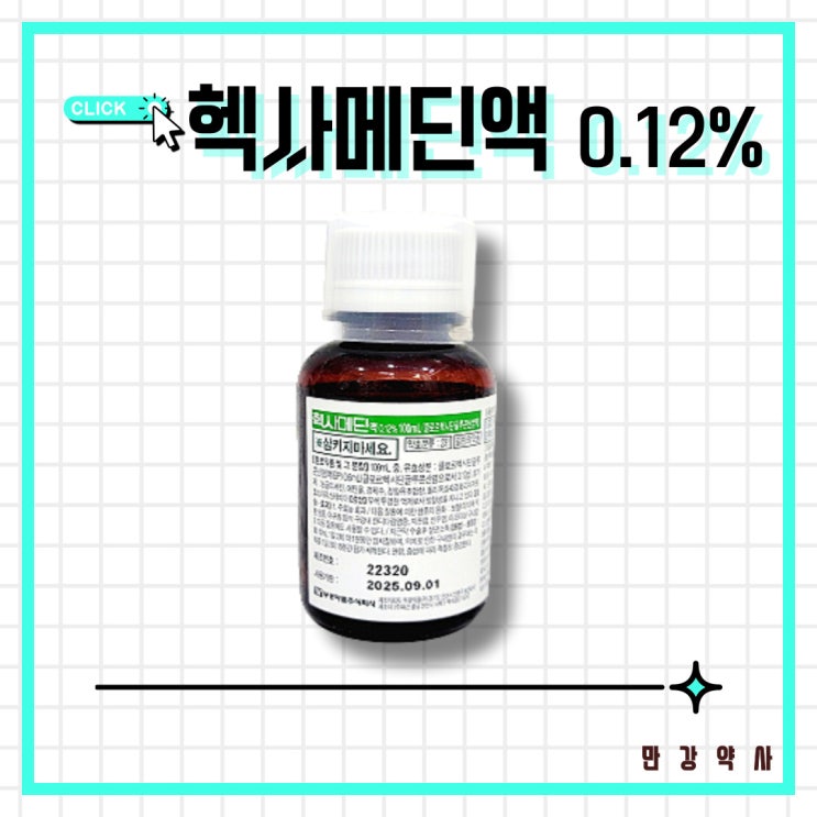 헥사메딘 가글 사용법 클로르헥시딘 소독 구내염