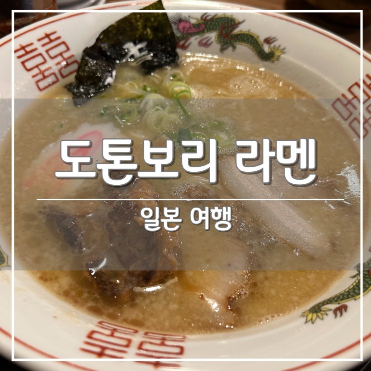  [일본 오사카 여행] 도톤보리 난바 아침 라멘 맛집 추천 2곳 (ft. 이치란, 하나마루켄)